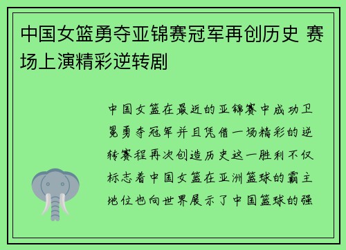 中国女篮勇夺亚锦赛冠军再创历史 赛场上演精彩逆转剧