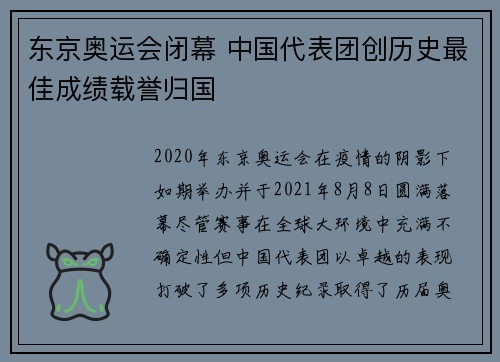 东京奥运会闭幕 中国代表团创历史最佳成绩载誉归国