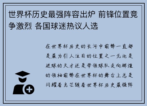 世界杯历史最强阵容出炉 前锋位置竞争激烈 各国球迷热议人选
