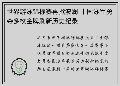 世界游泳锦标赛再掀波澜 中国泳军勇夺多枚金牌刷新历史纪录