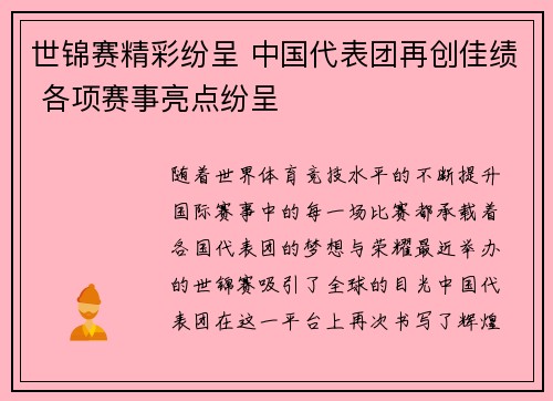 世锦赛精彩纷呈 中国代表团再创佳绩 各项赛事亮点纷呈