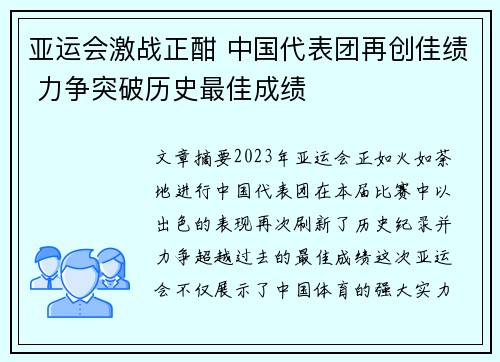亚运会激战正酣 中国代表团再创佳绩 力争突破历史最佳成绩