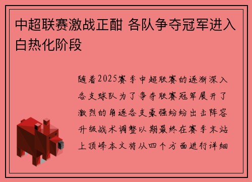 中超联赛激战正酣 各队争夺冠军进入白热化阶段