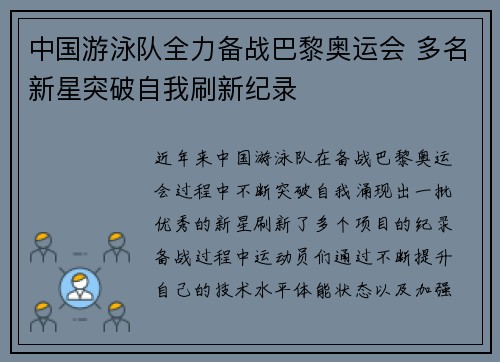 中国游泳队全力备战巴黎奥运会 多名新星突破自我刷新纪录