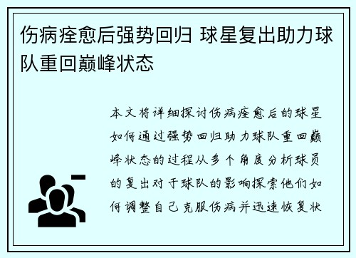 伤病痊愈后强势回归 球星复出助力球队重回巅峰状态