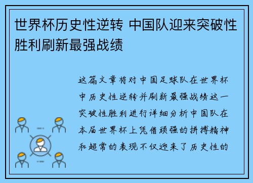 世界杯历史性逆转 中国队迎来突破性胜利刷新最强战绩