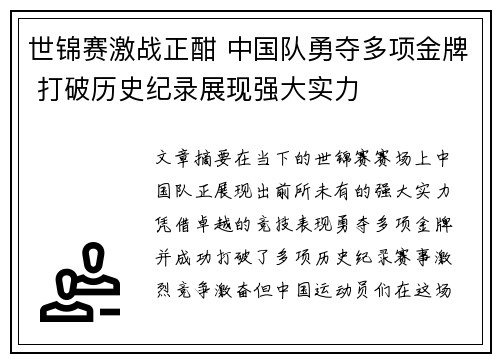 世锦赛激战正酣 中国队勇夺多项金牌 打破历史纪录展现强大实力