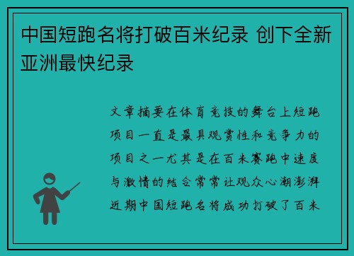 中国短跑名将打破百米纪录 创下全新亚洲最快纪录
