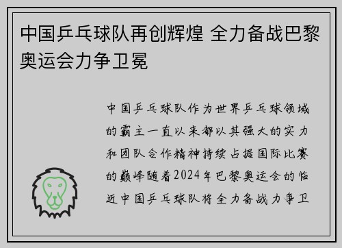 中国乒乓球队再创辉煌 全力备战巴黎奥运会力争卫冕