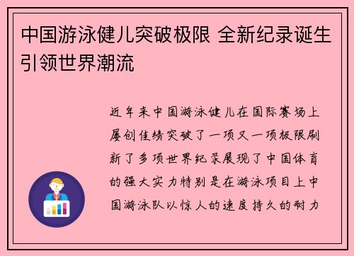 中国游泳健儿突破极限 全新纪录诞生引领世界潮流