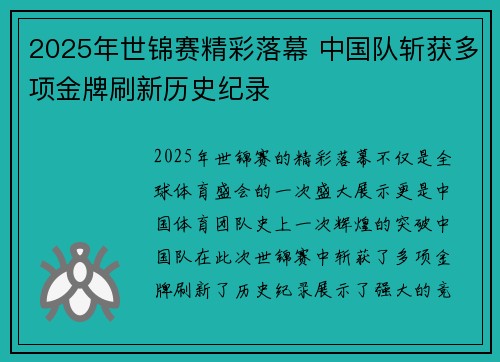 2025年世锦赛精彩落幕 中国队斩获多项金牌刷新历史纪录
