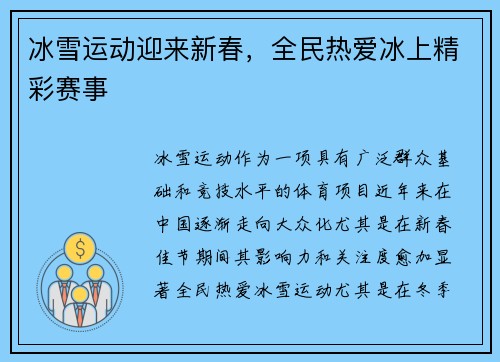 冰雪运动迎来新春，全民热爱冰上精彩赛事