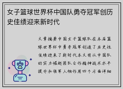 女子篮球世界杯中国队勇夺冠军创历史佳绩迎来新时代