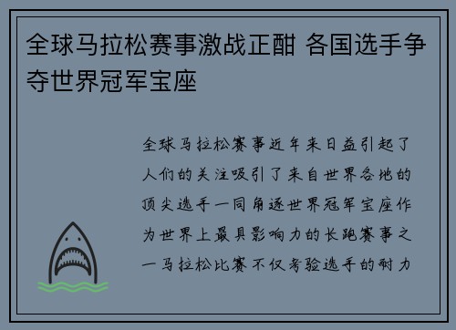 全球马拉松赛事激战正酣 各国选手争夺世界冠军宝座