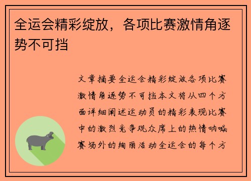 全运会精彩绽放，各项比赛激情角逐势不可挡