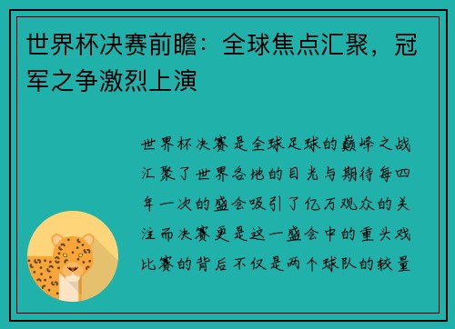 世界杯决赛前瞻：全球焦点汇聚，冠军之争激烈上演