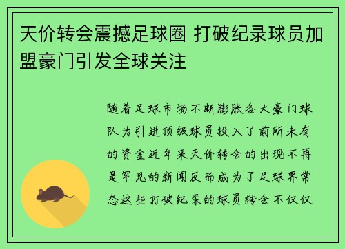天价转会震撼足球圈 打破纪录球员加盟豪门引发全球关注
