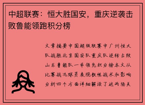 中超联赛：恒大胜国安，重庆逆袭击败鲁能领跑积分榜