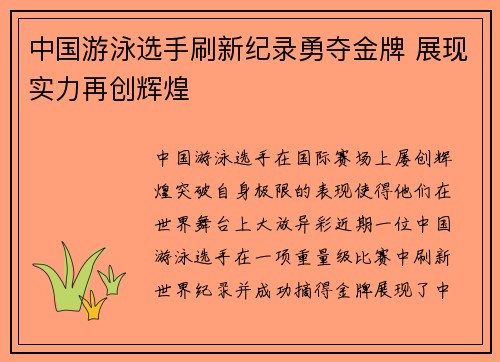 中国游泳选手刷新纪录勇夺金牌 展现实力再创辉煌