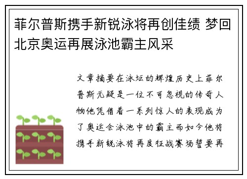 菲尔普斯携手新锐泳将再创佳绩 梦回北京奥运再展泳池霸主风采