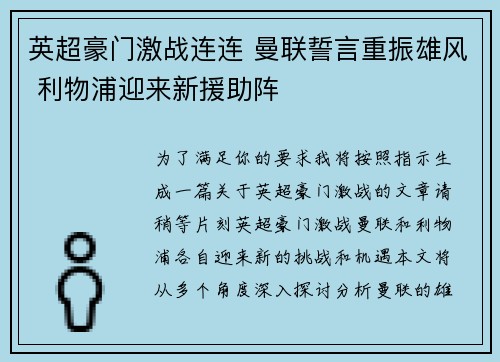 英超豪门激战连连 曼联誓言重振雄风 利物浦迎来新援助阵