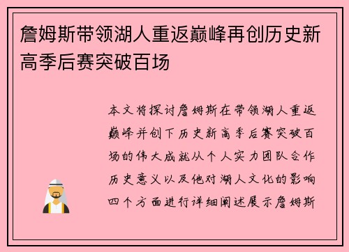 詹姆斯带领湖人重返巅峰再创历史新高季后赛突破百场