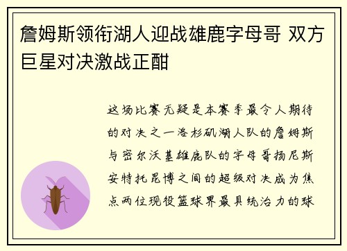 詹姆斯领衔湖人迎战雄鹿字母哥 双方巨星对决激战正酣