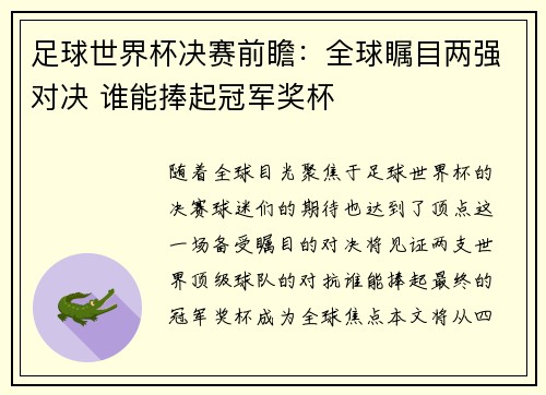 足球世界杯决赛前瞻：全球瞩目两强对决 谁能捧起冠军奖杯
