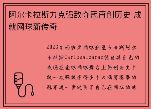 阿尔卡拉斯力克强敌夺冠再创历史 成就网球新传奇