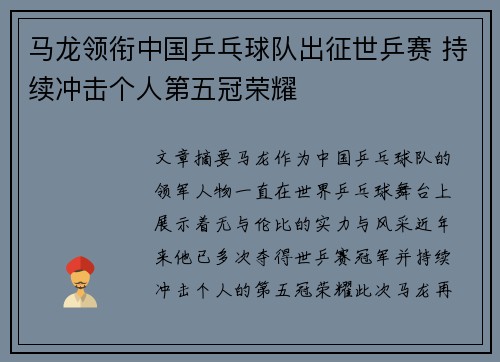 马龙领衔中国乒乓球队出征世乒赛 持续冲击个人第五冠荣耀