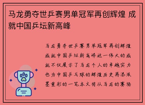 马龙勇夺世乒赛男单冠军再创辉煌 成就中国乒坛新高峰