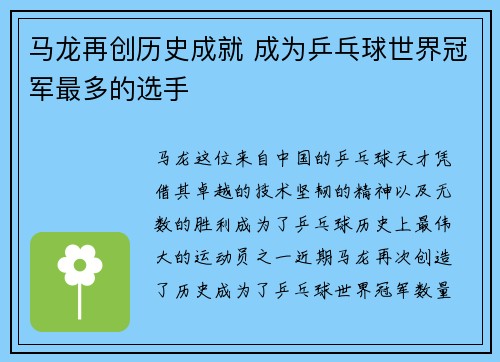 马龙再创历史成就 成为乒乓球世界冠军最多的选手