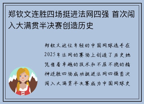 郑钦文连胜四场挺进法网四强 首次闯入大满贯半决赛创造历史