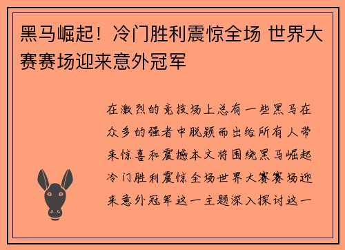 黑马崛起！冷门胜利震惊全场 世界大赛赛场迎来意外冠军