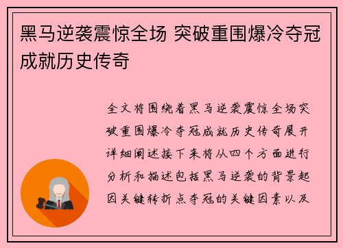黑马逆袭震惊全场 突破重围爆冷夺冠成就历史传奇