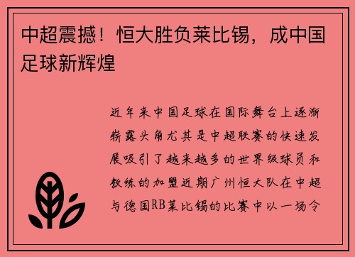 中超震撼！恒大胜负莱比锡，成中国足球新辉煌