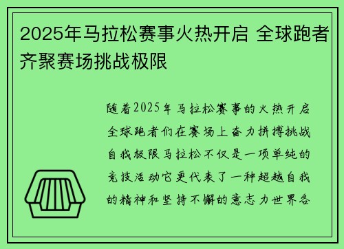 2025年马拉松赛事火热开启 全球跑者齐聚赛场挑战极限