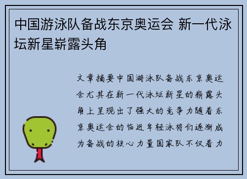 中国游泳队备战东京奥运会 新一代泳坛新星崭露头角