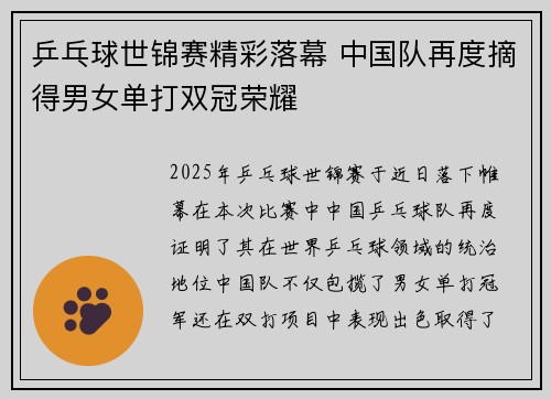 乒乓球世锦赛精彩落幕 中国队再度摘得男女单打双冠荣耀