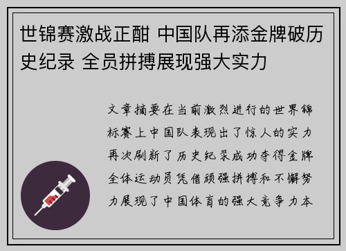 世锦赛激战正酣 中国队再添金牌破历史纪录 全员拼搏展现强大实力