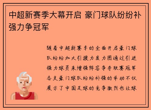中超新赛季大幕开启 豪门球队纷纷补强力争冠军