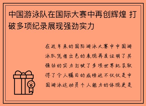 中国游泳队在国际大赛中再创辉煌 打破多项纪录展现强劲实力