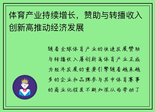 体育产业持续增长，赞助与转播收入创新高推动经济发展