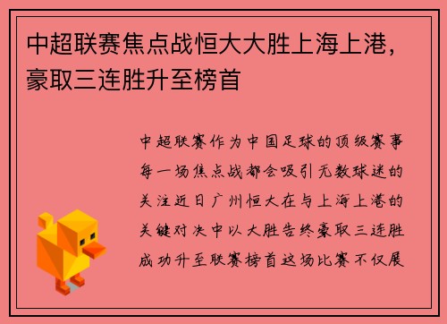 中超联赛焦点战恒大大胜上海上港，豪取三连胜升至榜首