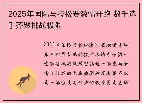 2025年国际马拉松赛激情开跑 数千选手齐聚挑战极限