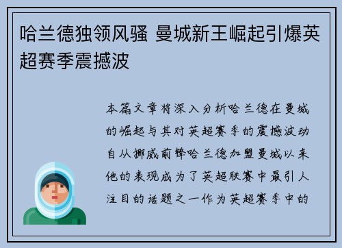 哈兰德独领风骚 曼城新王崛起引爆英超赛季震撼波
