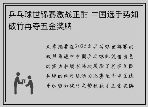 乒乓球世锦赛激战正酣 中国选手势如破竹再夺五金奖牌