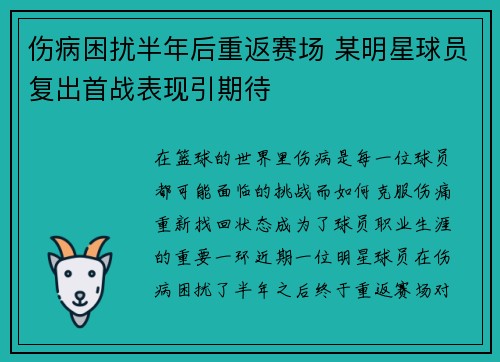 伤病困扰半年后重返赛场 某明星球员复出首战表现引期待