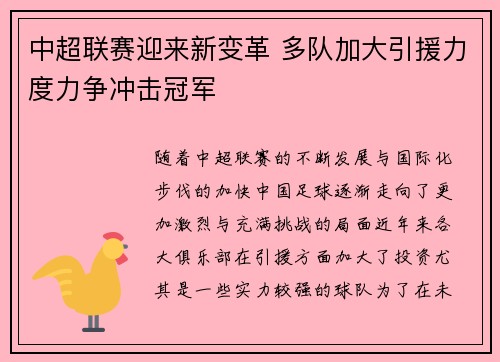 中超联赛迎来新变革 多队加大引援力度力争冲击冠军