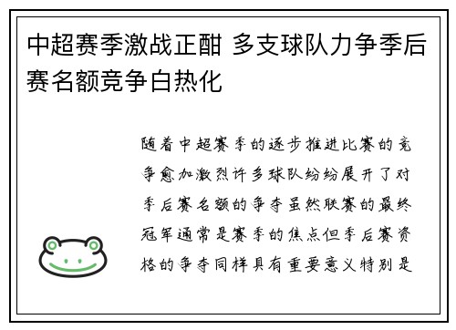 中超赛季激战正酣 多支球队力争季后赛名额竞争白热化